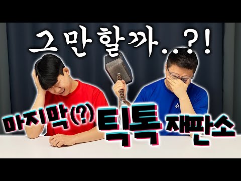 슈뻘맨이 틱톡재판소를 그만두는 이유.. 그동안 감사했습니다..
