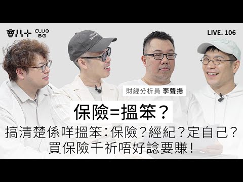 會八十直播106｜保險=搵笨？｜搞清楚係咩搵笨：保險？經紀？定自己？｜買保險千祈唔好諗要賺！｜嘉賓：財經分析員 李聲揚 ｜17/12/2025