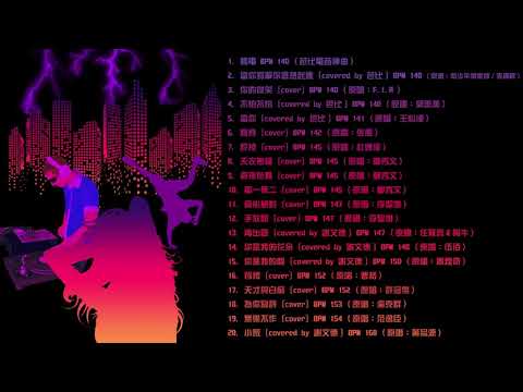 [TW] High到爆 中文#電音舞曲 (Part 1/3) 76分鐘不間斷