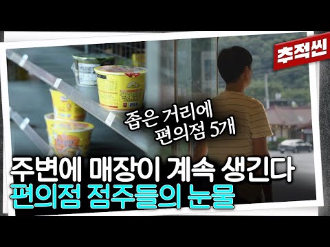 "이 동네는 편의점이 왜 이렇게 많아" 점포 수가 많아질 수록 본사는 웃는다? 요즘 편의점 창업 상황 | 추적60분 KBS 240726 방송