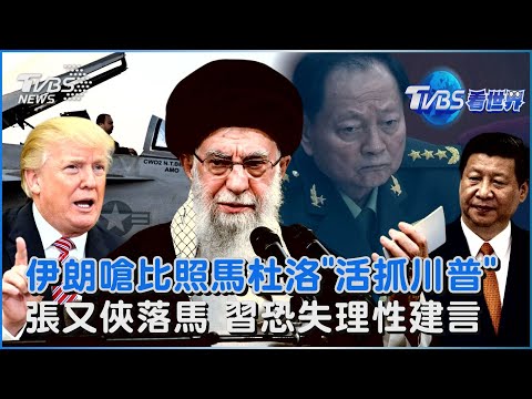 伊朗嗆比照馬杜洛「活抓川普」 張又俠落馬 外媒點:習近平恐失理性建言｜TVBS看世界PODCAST@TVBSNEWS01
