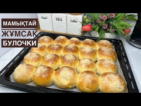 Ауызға Салса Еритін Жұп жұмсақ булочки.Бетіндегі сеппесімен ерекше 😍