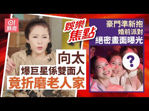 豪門準新抱婚前派對絕密曝光低調拍拖5年門當戶對深得老爺歡心｜向太大爆有巨星係雙面人揭片場恐怖惡行竟折磨老人家網民估係佢｜何雁詩｜黃宗澤｜王晶｜曾展望｜葉蒨文｜9月22日娛樂新聞 #今日娛樂 #香港01