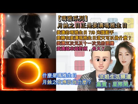【瑪雅系列: 月蝕之日正是姜濤瑪雅生日】姜濤瑪雅生日7/9光譜藍手｜月蝕之夜應做什麼？｜得啖笑的態度/ 做了才有=活出靚能量｜姜糖在姜濤瑪雅生日可以做什麼？｜姜濤五及十一次元的圖騰｜越來越對頻，長大了