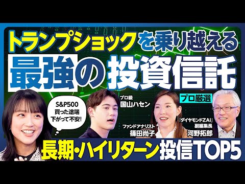 投資信託BEST5／暴落時どうすれば？／S&P500買ってすぐ下落した竹内／オルカンの次／金を組み合わせる／篠田尚子、ZAi副編集長が長期・ハイリターン投信厳選／ハセンおすすめ3本【ランキング超分析】