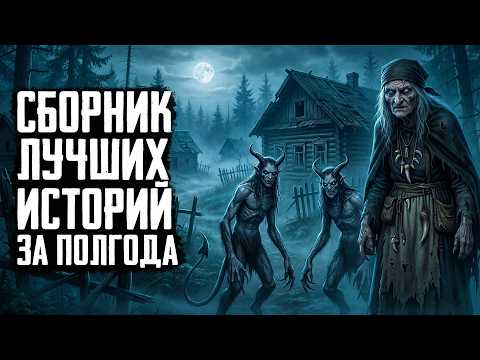 Страшные истории на ночь-Сборник лучших историй за пол года