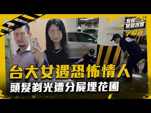 震驚全台！台大女遇變態健身教練　慘遭分屍埋花園｜我在案發現場完整版｜字幕版｜
