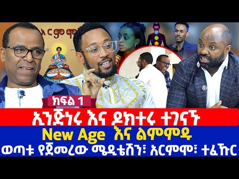 ኢንጅነሩ እና ዶክተሩ ተገናኙ | New Age  እና ልምምዱ | ወጣቱ የጀመረው ሜዲቴሽን፣ አርምሞ፣ ተፈኹር | ክፍል 1