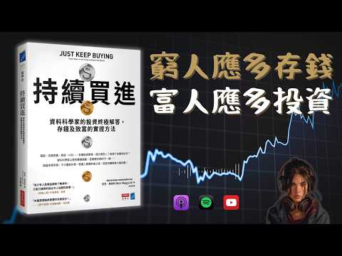 🐻《持續買進》窮人應多存錢；富人應多投資（好書推薦：Just Keep Buying）【啤啤廣東話讀書會】