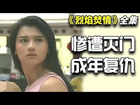 陈莉萍&陈之财励志爱情剧！孤儿消防员卷入复仇、爱情、家族秘密！一口气看完《烈焰焚情》全集
