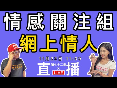 情感直播｜在網絡發達的年代，你有沒有網戀過？｜EP72