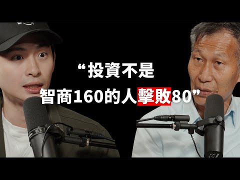 【#博音】EP200 | 不敢接刀代表你沒看清投資的本質 ft. 闕又上
