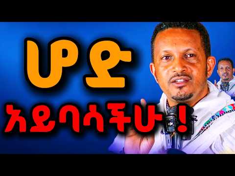 🔴ህይወት ለመቀየር መደመጥ ያለበት ት/ት🔴|| ሆድ አይባሳችሁ! || በመምህር ኢዮብ ይመኑ || New Sebiket 2025