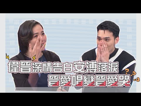 【We~晉愛唱】學姐下課來解答！安溥學偉晉嗆網友反應超爆笑