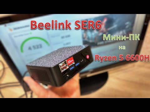 Beelink SER6 Review: A Sub-Liter Ryzen 5 6600H Mini PC with Gaming Inclinations