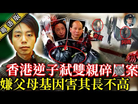 香港大角咀分解弒親案！老豆阿媽失蹤，仔扮影帝級孝子喊住上電視，警員竟喺雪櫃飯盒搜出遺體！【鍾sir講案】香港案件 案件解說 社會奇聞