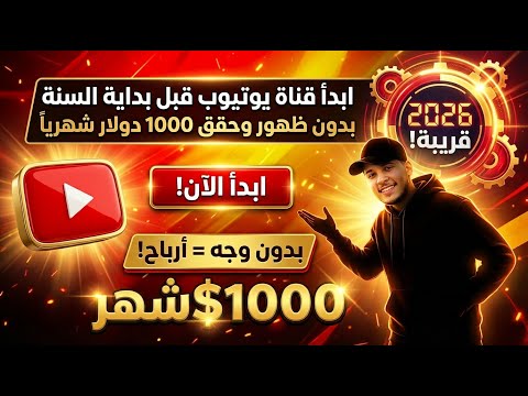 ابدأ قناة يوتيوب بدون ظهور وحقق 1000 دولار شهريا في 2026!