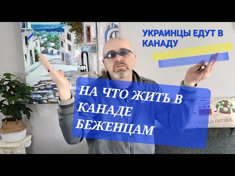 Украинские беженцы в Канаде. Что их ожидает в Канаде. Где жить,работать и учиться украинцам в Канаде