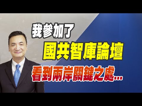 我參加了：國共智庫論壇、看到兩岸關鍵之處... （CC字幕、請訂閱）