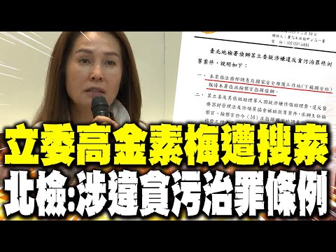 [Daily Must-Read] Legislator Kao Chin Su-mei Searched; Taipei District Prosecutors Office: Suspec...