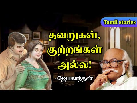 தவறுகள் குற்றங்கள் அல்ல | Jayakanthan stories in tamil | Tamil stories podcast