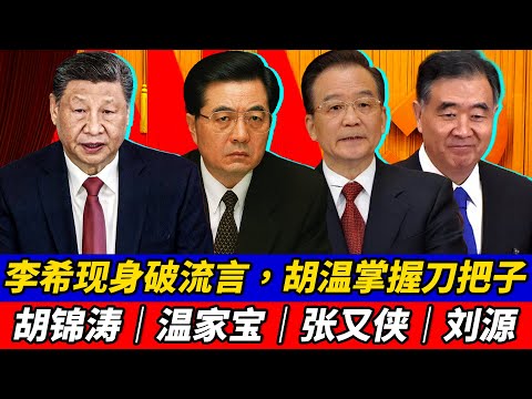 李希现身破流言，胡温掌握刀把子｜胡锦涛｜温家宝｜张又侠｜刘源｜汪洋｜胡春华｜党中央决策议事协调机构