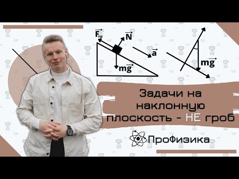 ЗАДАЧИ НА НАКЛОННУЮ ПЛОСКОСТЬ - не ГРОБ! КАК ТАКИЕ РЕШАТЬ?