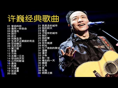 “诗人歌手”许巍42首经典歌曲，生活迷茫时，就来听听许巍的歌吧