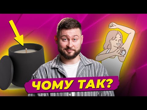 Неочевидне про запах вашого житла та різниця між дезодорантом та антиперспірантом