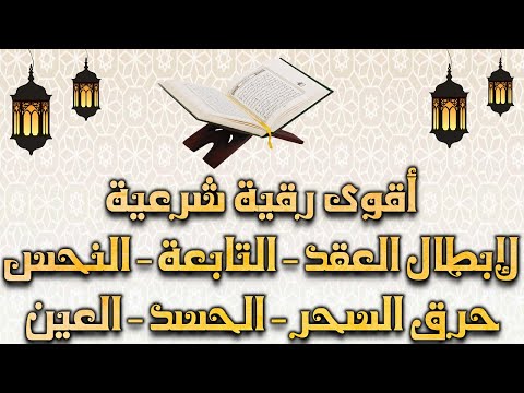 الرقية الشرعية لإبطال العقد،التابعة،النحس،حرق الجن،السحر،الحسد،العين | بدون إعلانات Powerful Ruqyah