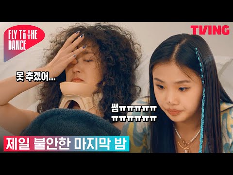 [플라이 투 더 댄스] 행복하자 다들ㅠㅠ❣ 춤출 수 없는 러브란에 안타까워하는 하리무 | 11화 하이라이트