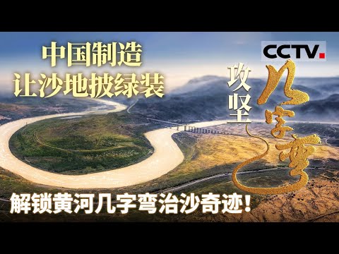 中国制造让沙地披绿装 解锁黄河几字弯治沙奇迹！多维度呈现黄河“几字弯”攻坚战取得的辉煌成就《攻坚几字弯》【CCTV纪录】