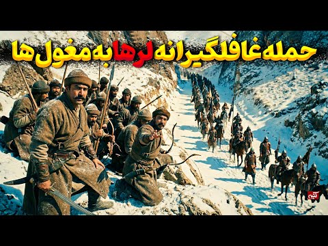مردان غیور لر؛ تنها قوم ایرانی که مغول ها نتوانستند شکستشان بدهند! نبرد مغول ها و لرستان