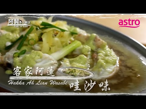 雪兰莪旧沙登绿色酱料别有一番风味! 入口惊艳阿贤!｜阿贤人情味 Taste with Jason (2012) S8 EP8