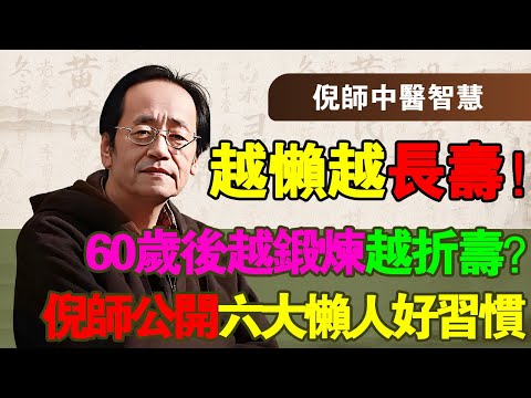 倪海廈：60歲後，學會「6大懶人法」，堪稱「長壽聖經」！倪師：越“懶”越長壽！這才是順天應時的真功夫！