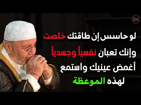لو حاسس أن طاقتك خلصت وإنك تعبان نفسياً و جسدياً أغمض عينيك واستمع لهذه الموعظة للشيخ محمد النابلسي