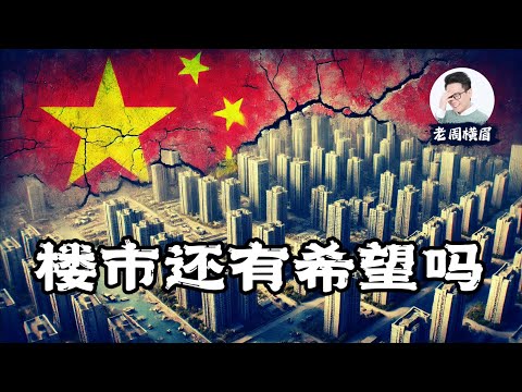 中国楼市止跌回稳了吗？这是复苏曙光还是最后的挣扎？买房、卖房还是观望？拆解官媒楼市数据背后的陷阱。 | 房价 | 二手房 | 两会 | 上海房价 | 北京房价 | 广州房价 | 学区房 | 老周横眉