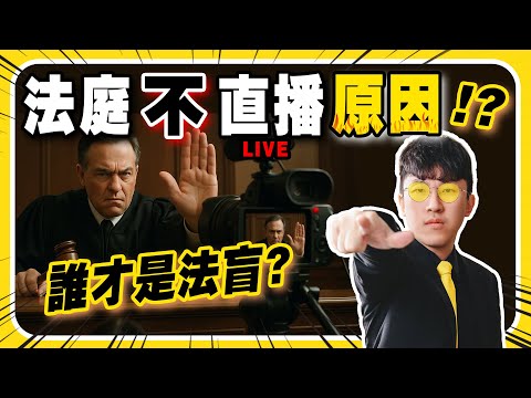 法庭不直播的根本原因！！誰才是法盲？誰的隱私被侵害？　#法庭直播