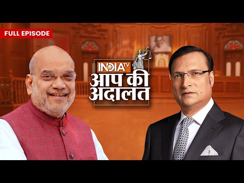 Amit Shah In Aap Ki Adalat: “सारे विपक्षियों का एक साथ आना BJP की ताकत दर्शाता है” | Rajat Sharma