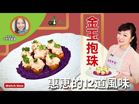 🧑‍🍳#惠惠的12道風味🥙  #金玉抱玉🥗