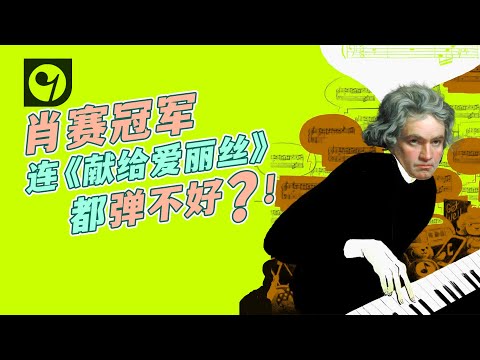 肖赛冠军连《献给爱丽丝》都弹不好？！