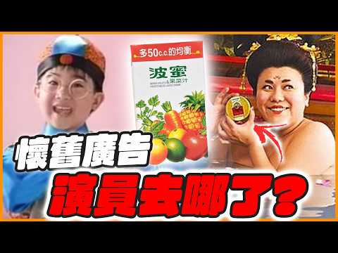 消失15年突逝世！台灣經典廣告主角消失去哪了？(P.2)｜波蜜果菜汁／雀巢咖啡／康喜健鈣／京都念慈菴川貝枇杷膏