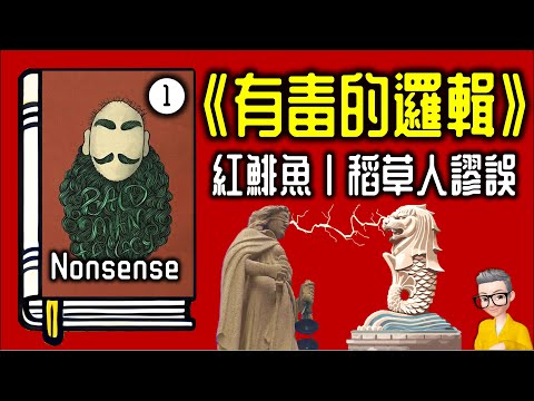 Ep925.紅鯡魚謬誤、稻草人謬誤丨《有毒的邏輯》 為何有說服力的話反而不可信?丨《Nonsense》丨作者 Robert J Gula丨廣東話丨陳老C