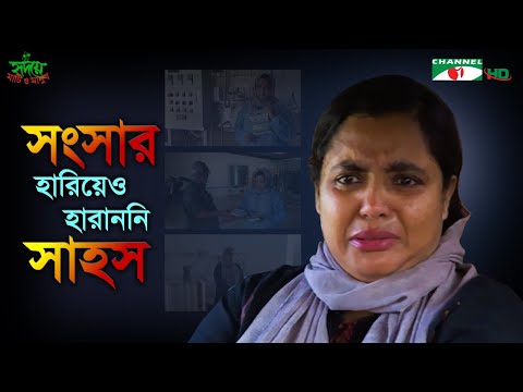 তিনি চাননি কোনো নারীর জীবন হোক এমন করুণ | দেখুন কেন!
