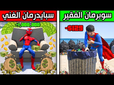 سبايدرمان الغني ضد سوبرمان الفقير !! 😱🔥 | فلم قراند
