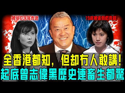 全香港都知，但係冇人敢講！起底曾志偉十大黑歷史⋯⋯佢犯下嘅惡行，相当离谱！【阿珍港你知】#八卦 #曾志偉 #黑歷史 #藍潔瑛 #人生 #離世