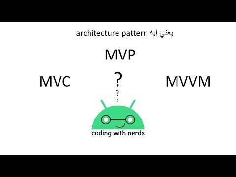 الحلقة الثانية: تنظيم الكود | architecture pattern عربي | الفرق بين mvp, mvc,mvvm عربي