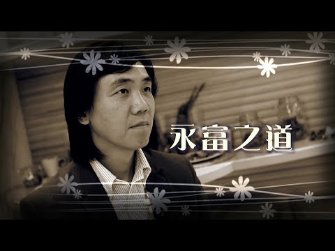 恩雨之聲香港版　《永富之道》司徒永富 - 粵語