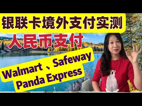 银联卡境外消费实测/借记卡信用卡区别/人民币支付/Walmart/Safeway/Panda Express