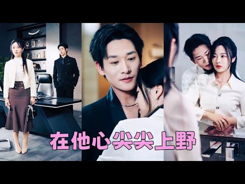 【FULL】渣男摟著小三嘲諷她不孕，她瀟灑轉身上了渣男死對頭的床，7個月後她一胎雙寶挺著孕肚手挽大佬老公出席晚宴，渣男後悔了求她回頭，可她紅唇微啟冷冷吐出一個字：滾 #短劇 #甜寵 #總裁灰姑娘